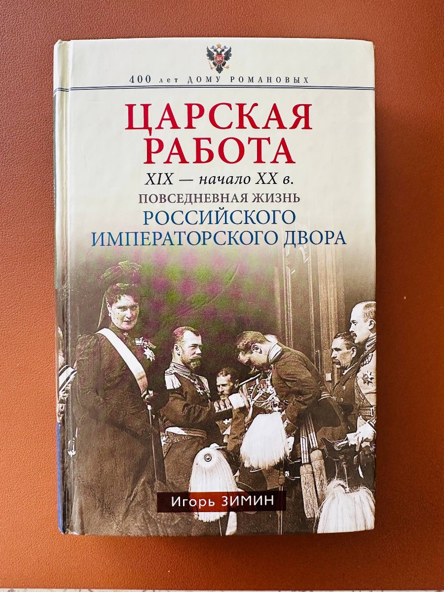 Обложка книги Царская работа.повседневная жизнь Российского императорского двора
