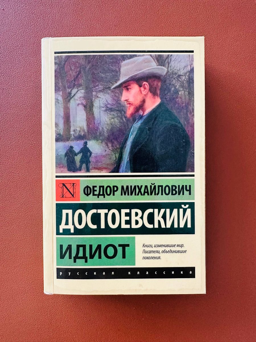Обложка книги Идиот