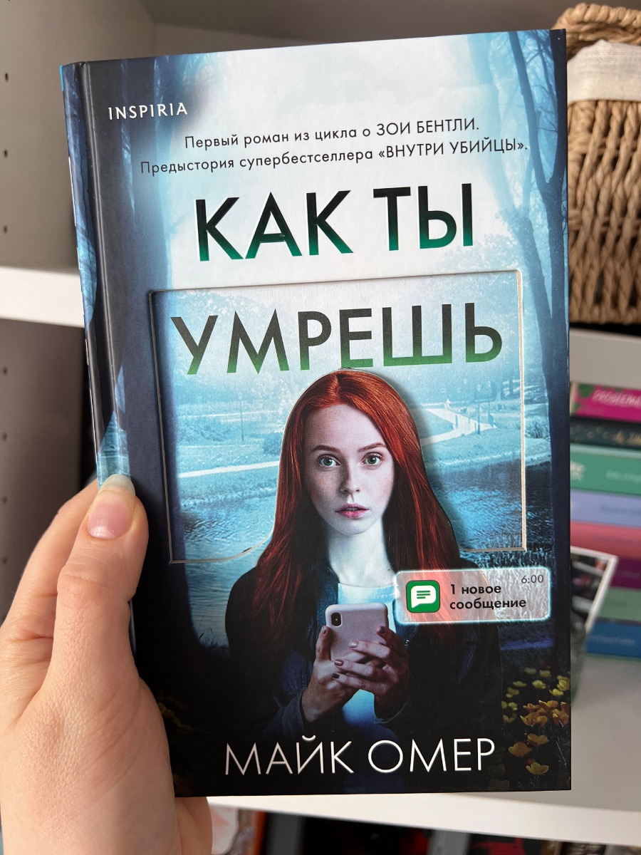Обложка книги Как ты умрешь 