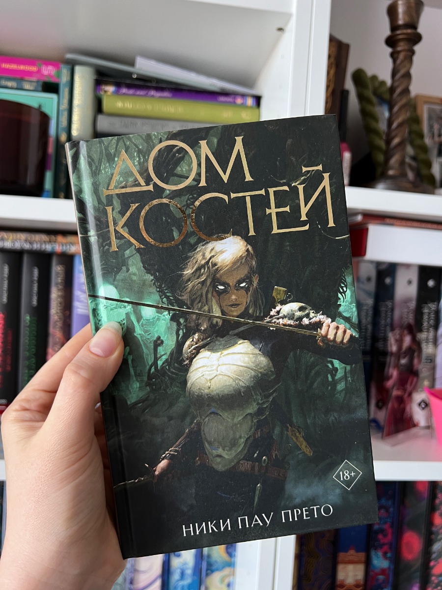Обложка книги Дом Костей 