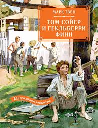 Обложка книги Приключения Тома Сойера и Гекльберри Финна