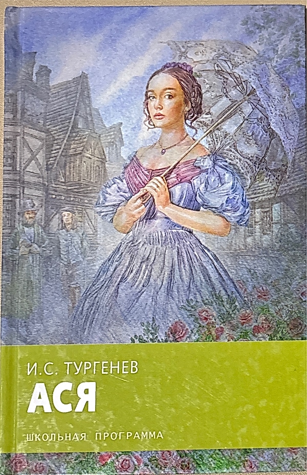 Обложка книги Ася