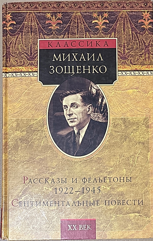 Обложка книги Рассказы и фельетоны. 1922–1945. Сентиментальные повести