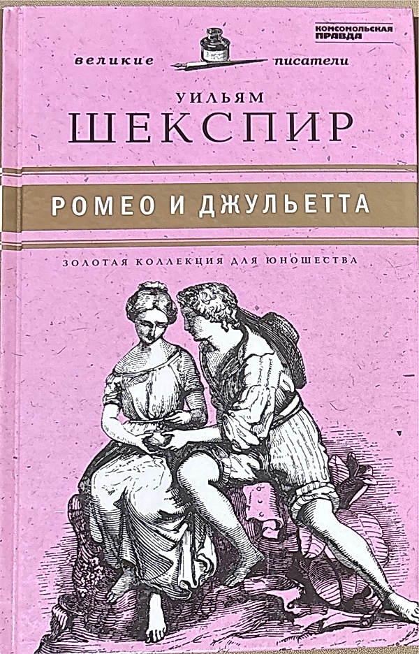 Обложка книги Ромео и Джульетта