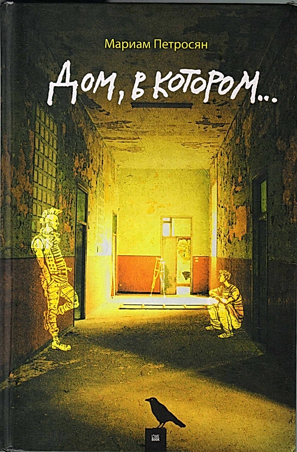 Обложка книги Дом, в котором...