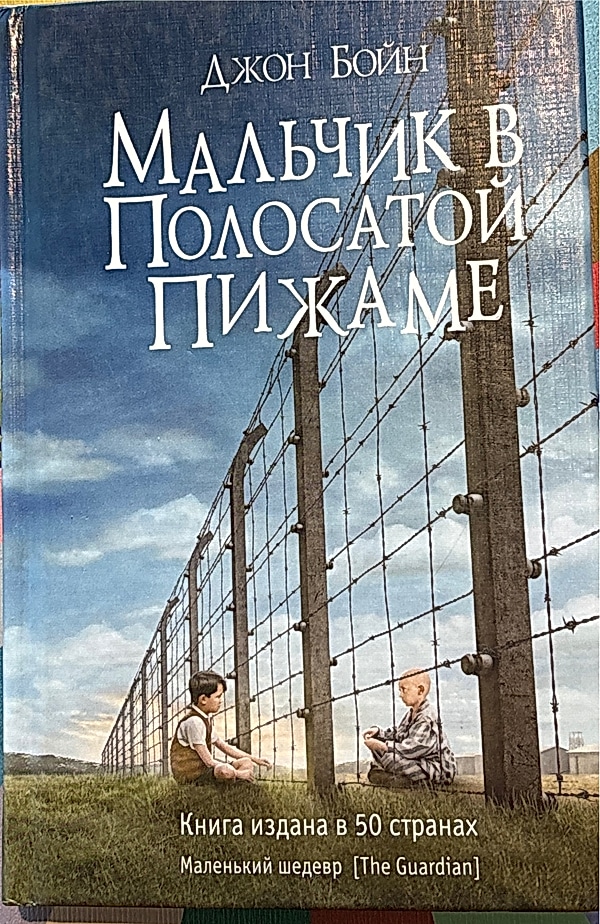 Обложка книги Мальчик в полосатой пижаме