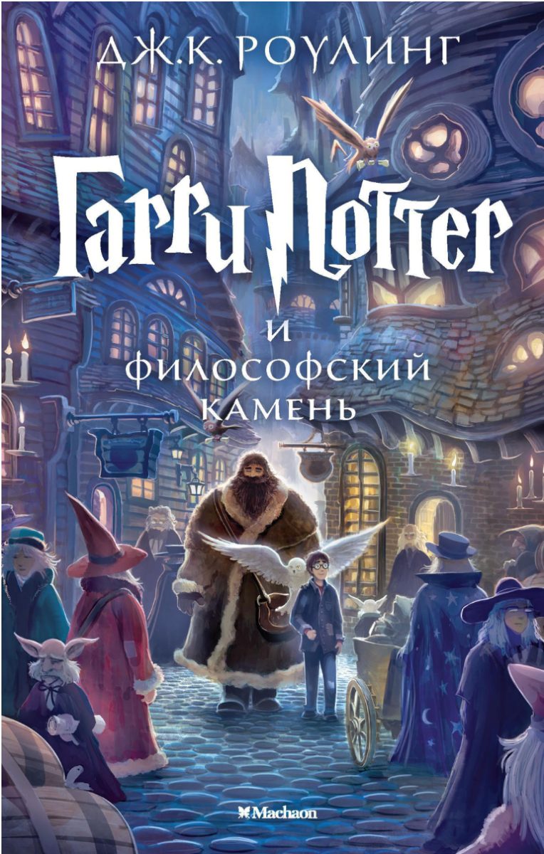 Обложка книги Гарри Поттер и философский камень