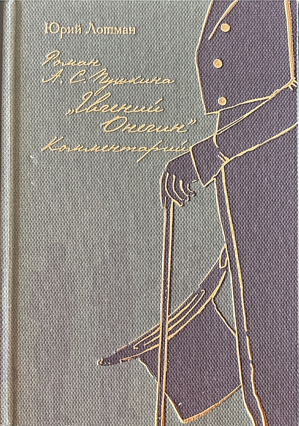 Обложка книги Комментарий к роману «Евгений Онегин»