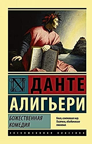 Обложка книги  Божественная комедия