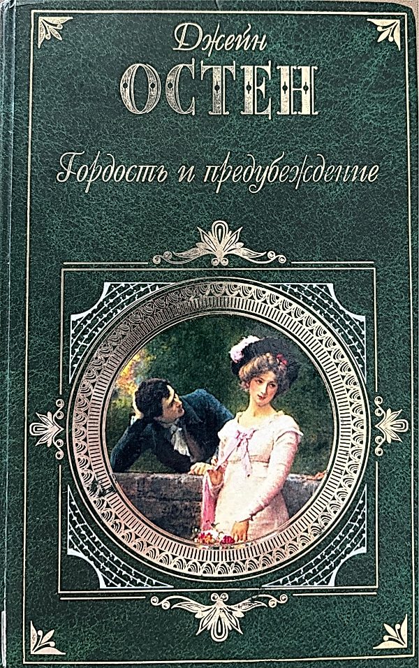 Обложка книги Гордость и предубеждение