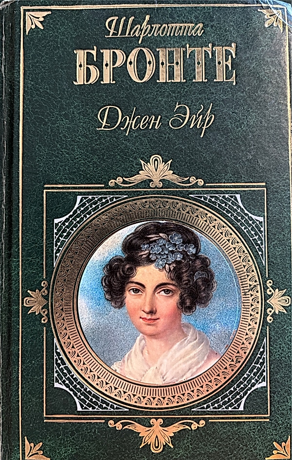 Обложка книги Джейн Эйр