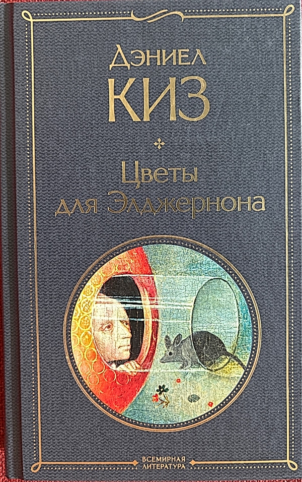 Обложка книги Цветы для Элджернона