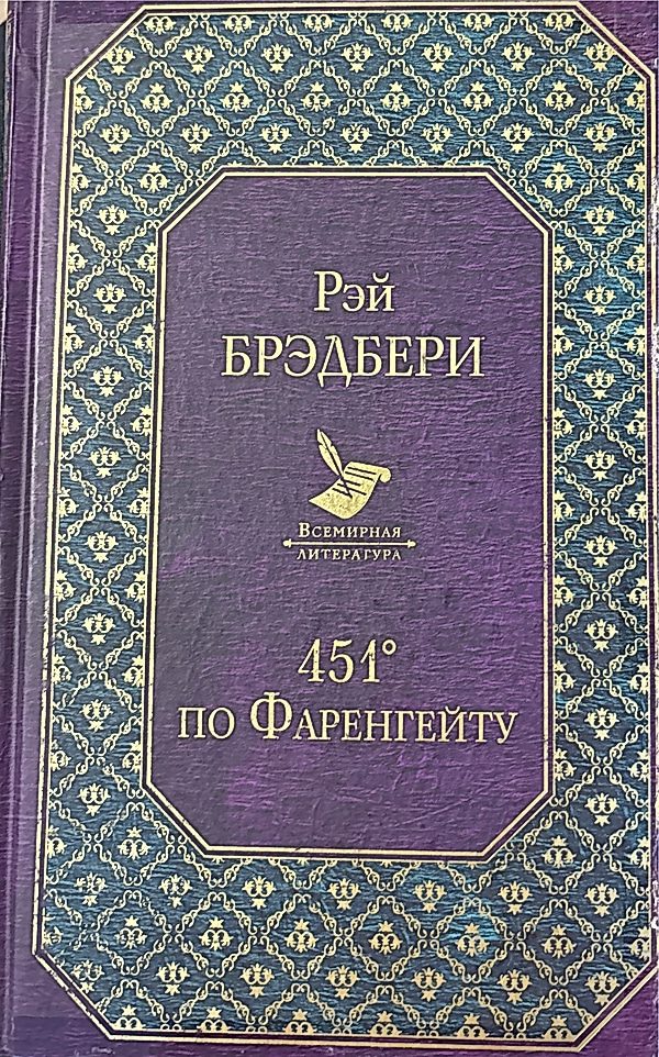 Обложка книги 451 градус по Фаренгейту