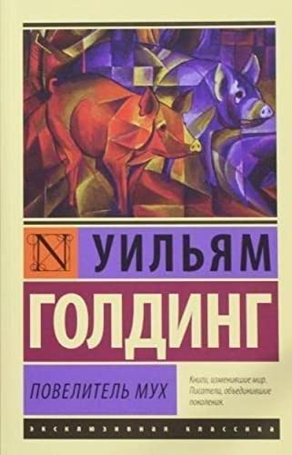 Обложка книги Повелитель мух