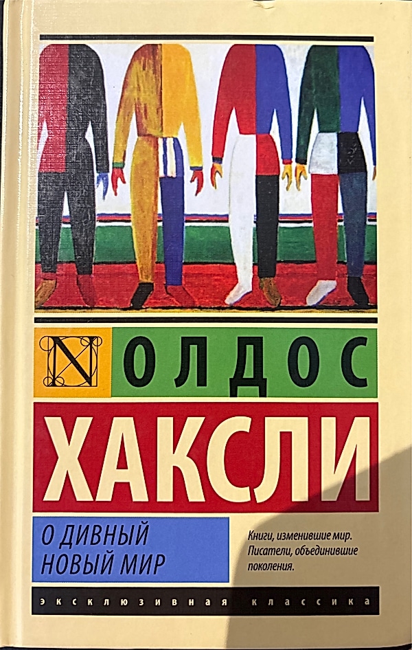 Обложка книги О дивный новый мир