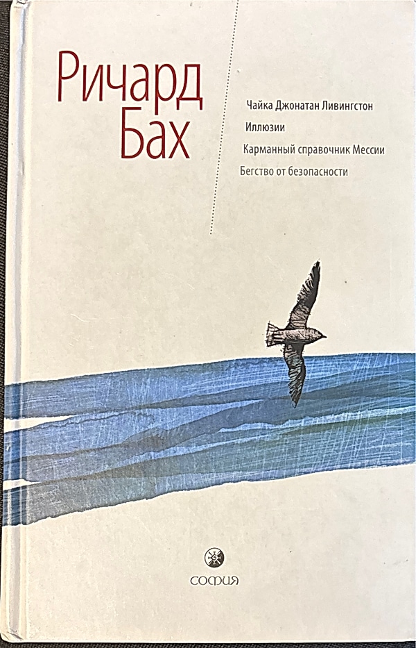 Обложка книги Чайка по имени Джонатан Ливингстон