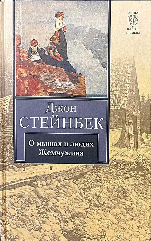 Обложка книги О мышах и людях