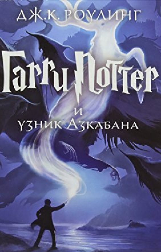 Обложка книги Гарри Поттер и узник Азкабана