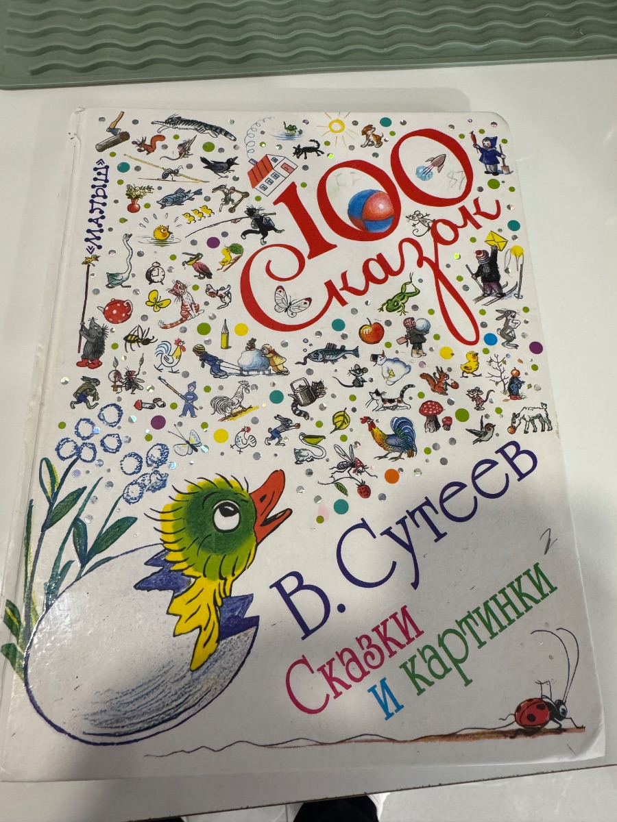Обложка книги 100 сказок 