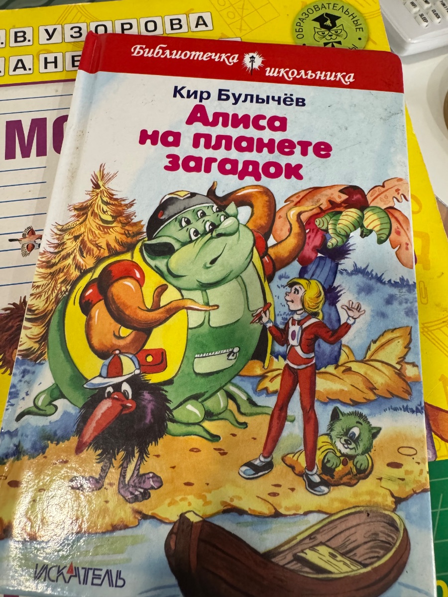 Обложка книги Алиса на планете загадок 