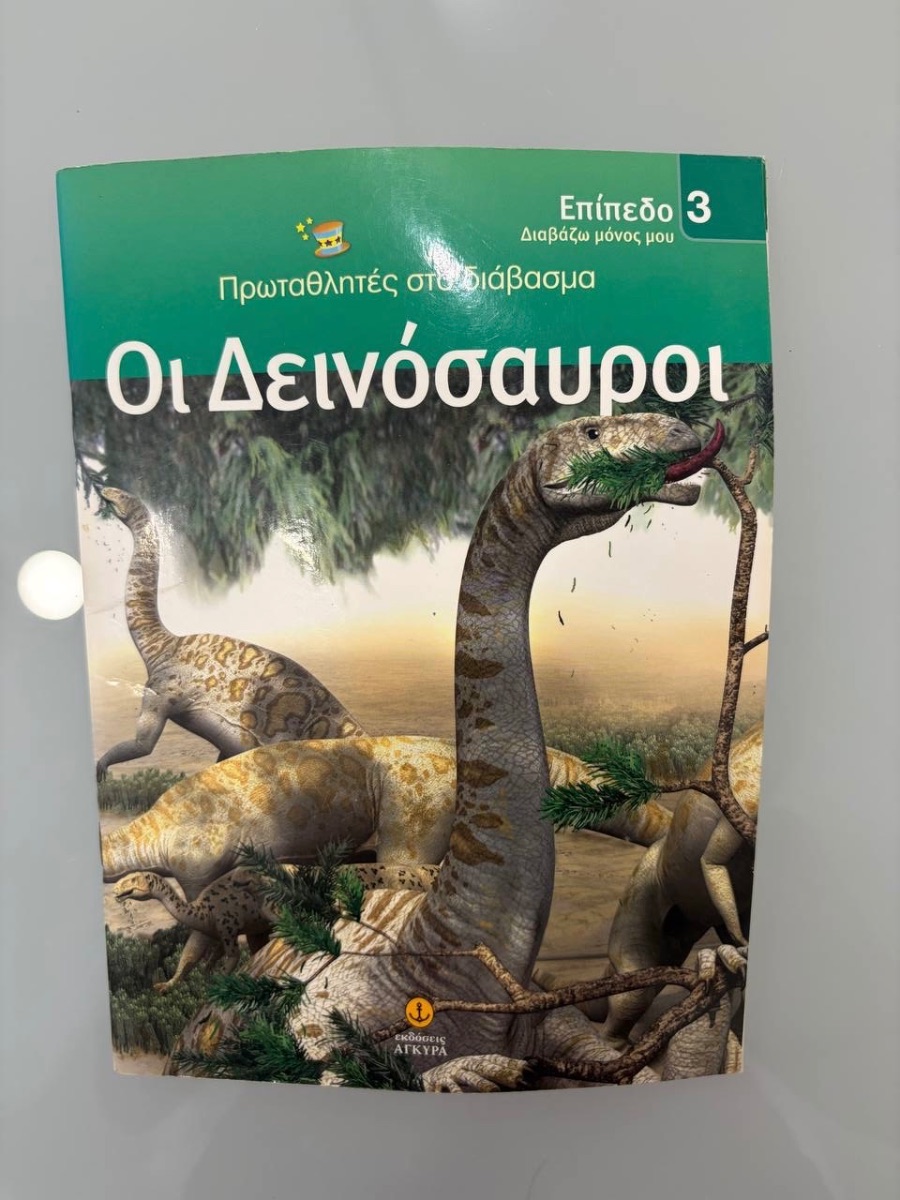 Обложка книги Οι δεινόσαυροι 