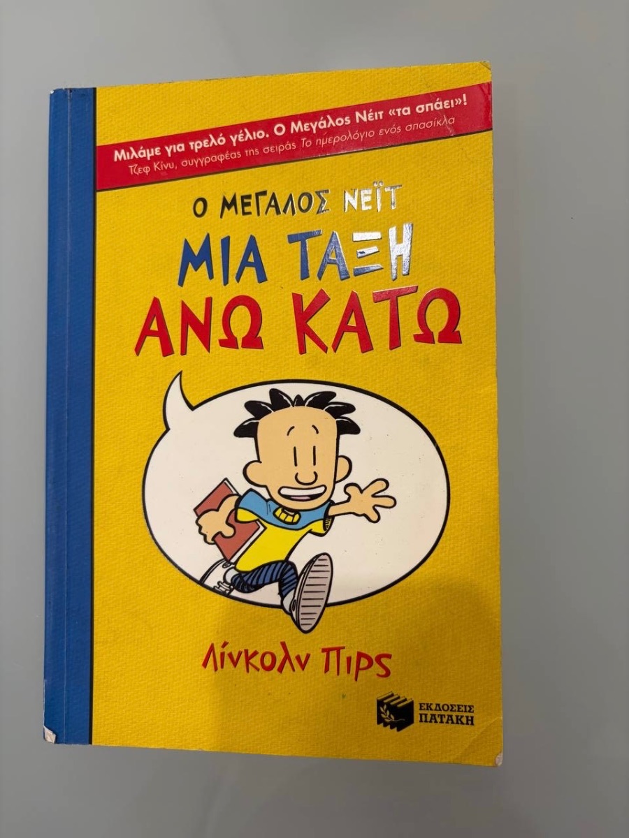 Обложка книги Μια τάξη άνω κάτω 