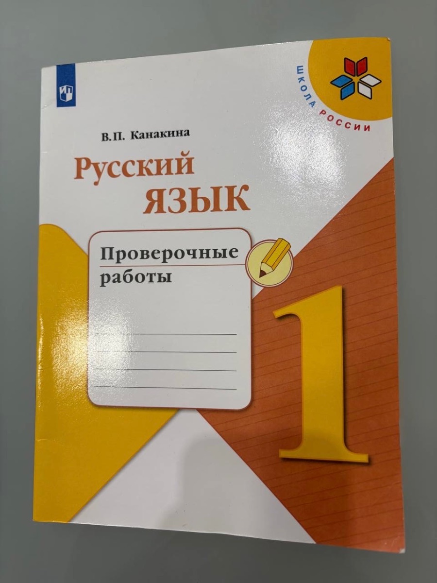Обложка книги Русский язык проверочные работы 1 класс 