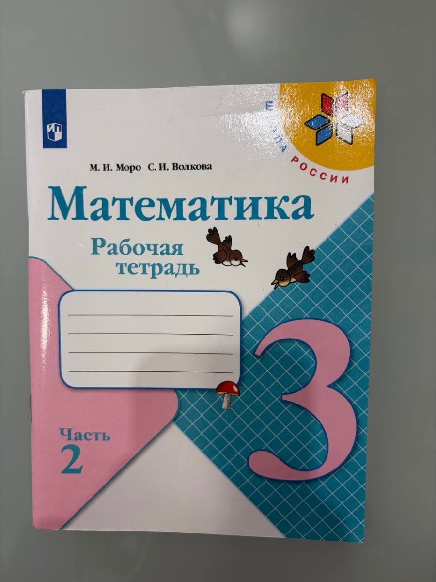 Обложка книги Математика рабочая тетрадь 3 класс часть 2 