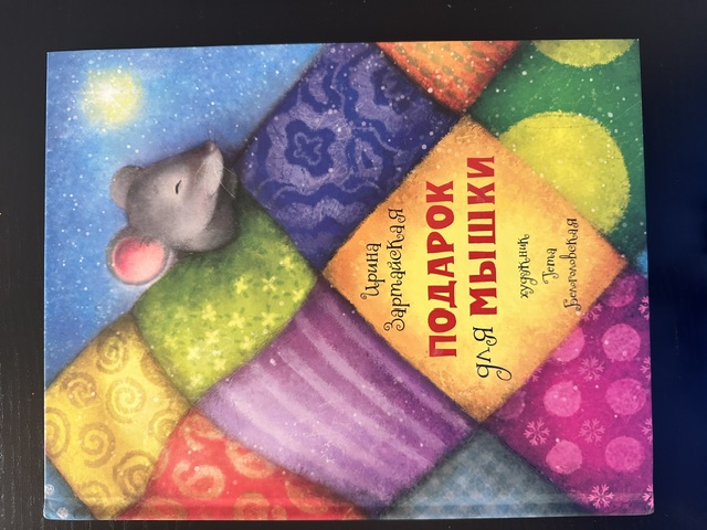 Обложка книги Подарок для мышки