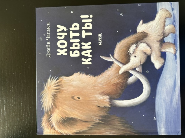 Обложка книги Хочу быть как ты ты