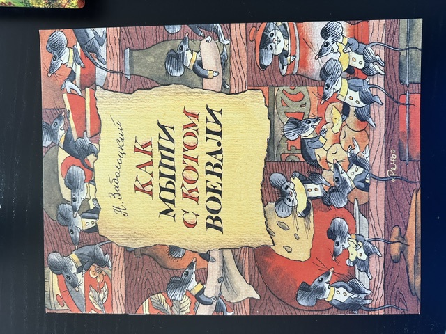 Обложка книги Как мыши с котом воевали