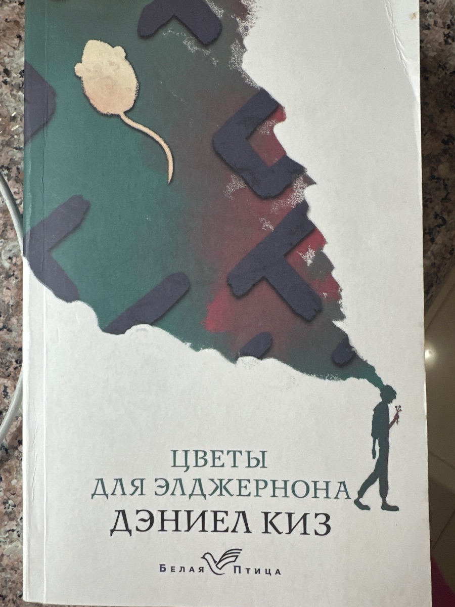 Обложка книги Цветы для Элджернона 