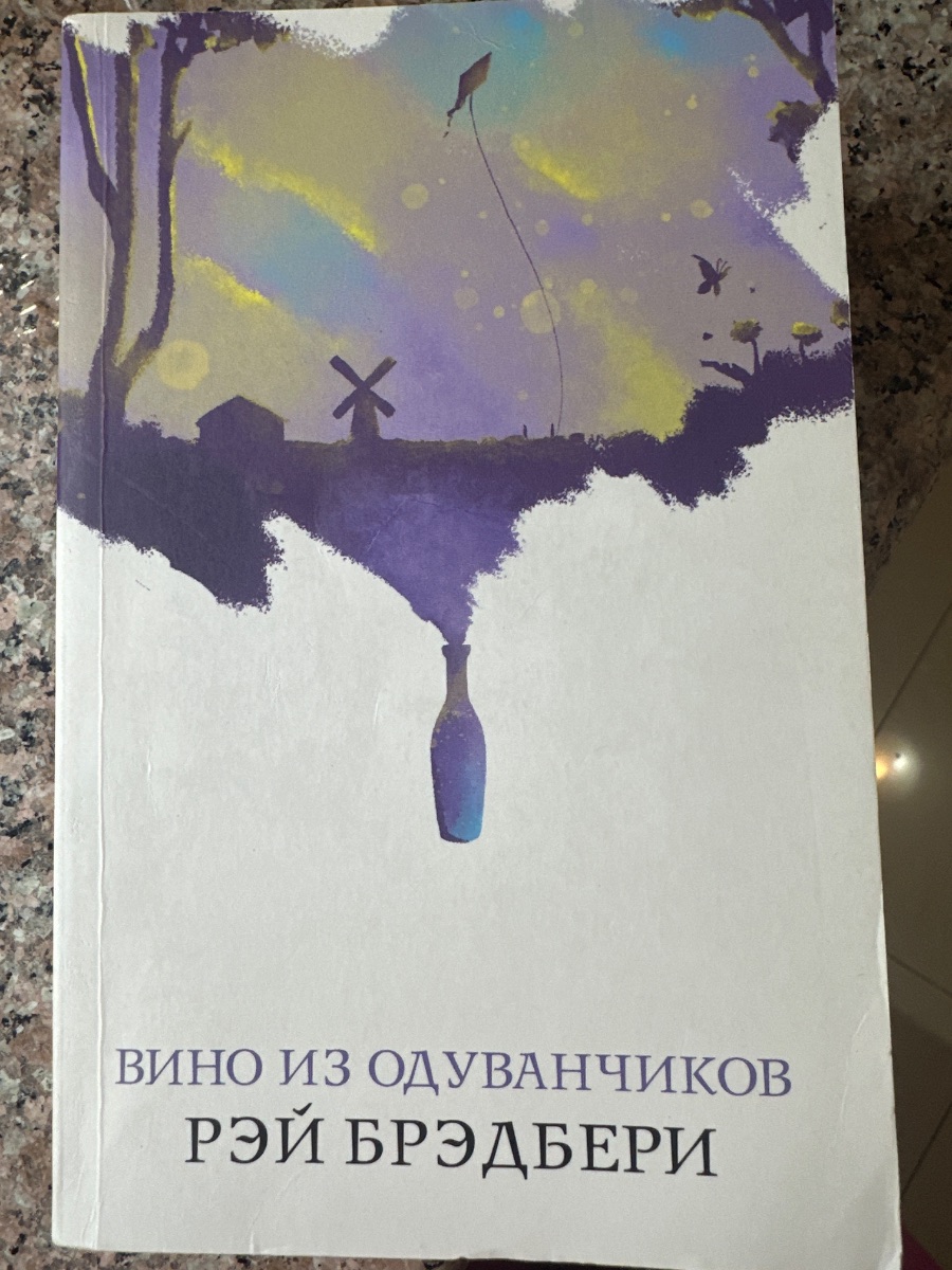 Обложка книги Вино из одуванчиков 
