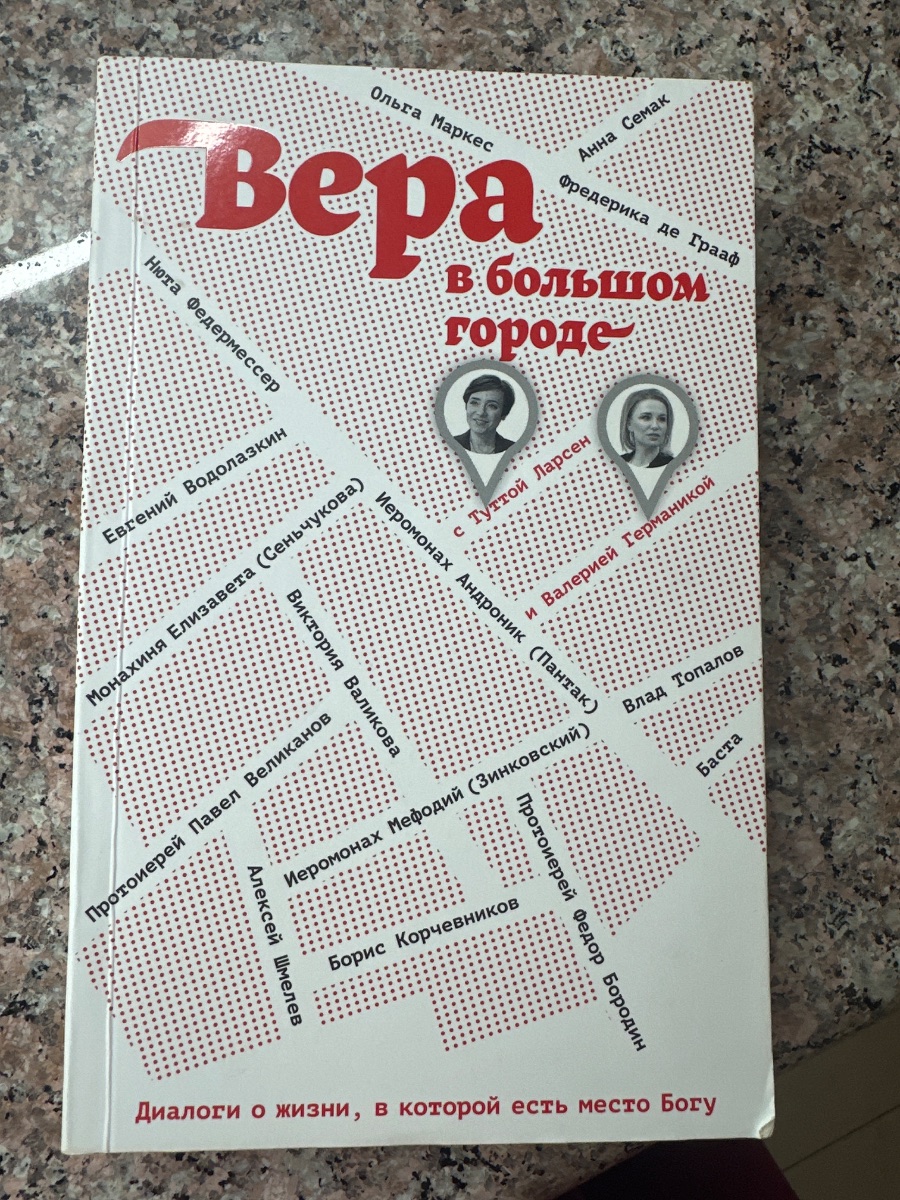 Обложка книги Вера в большом городе 