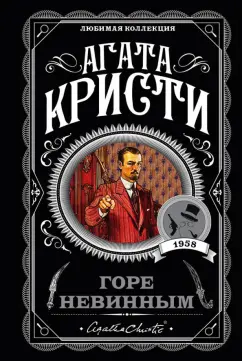 Обложка книги Горе невинным